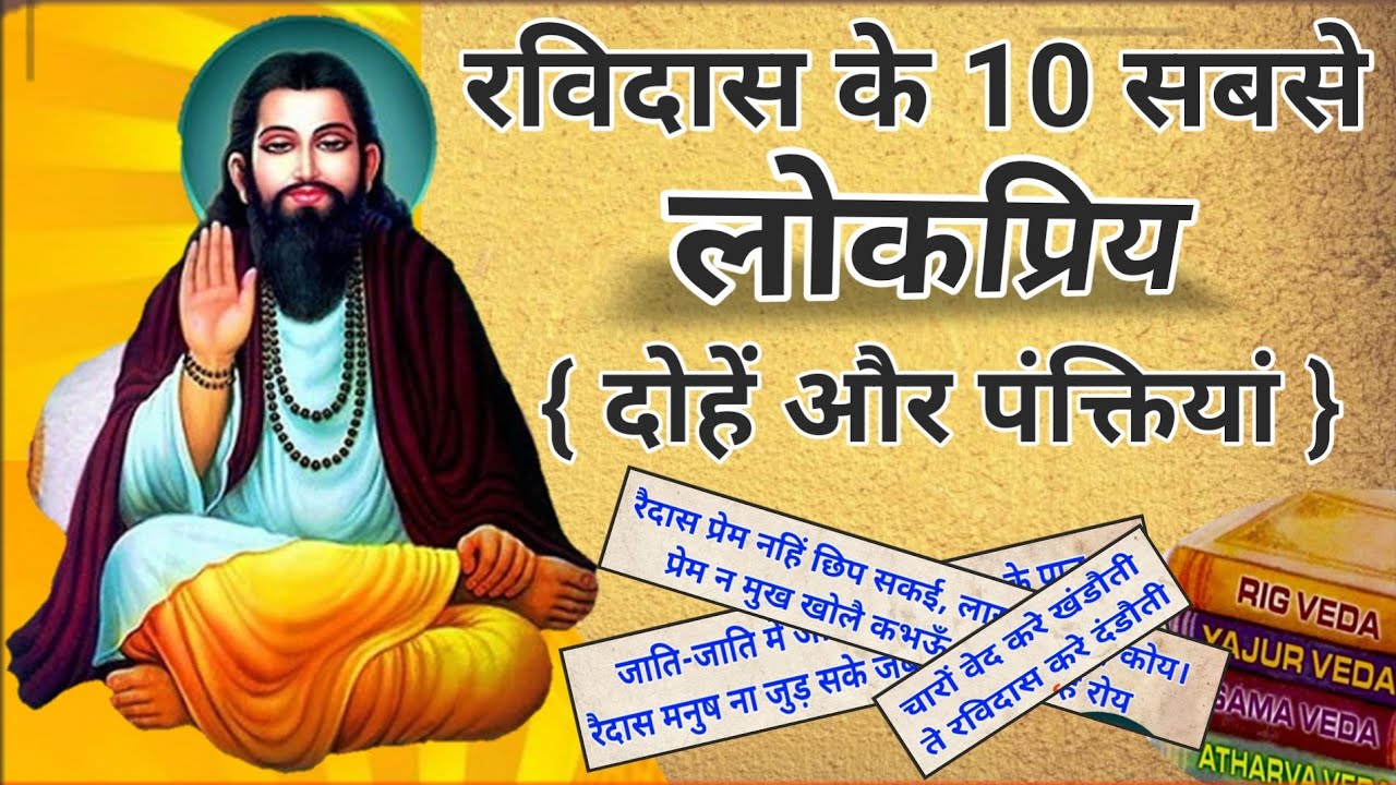 संत शिरोमणि रविदास के अद्भुत दोहे | #रविदास
