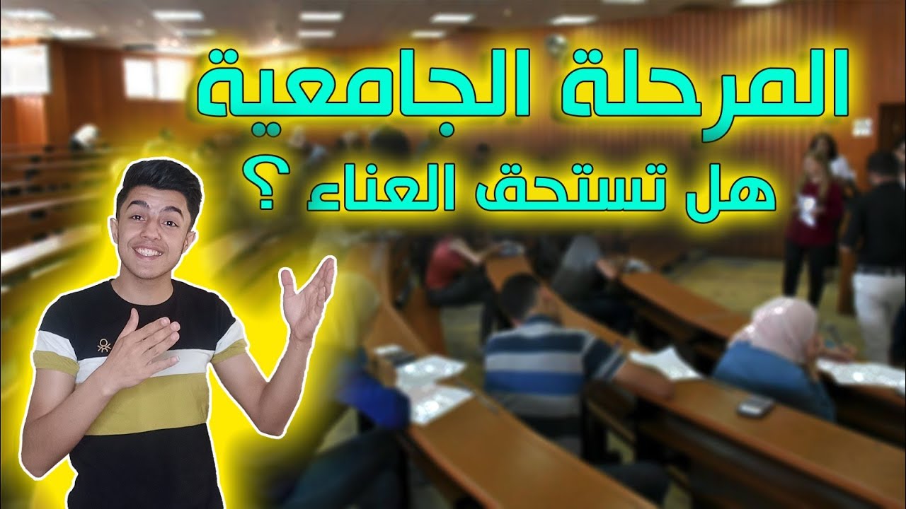 هل الجامعة تستحق العناء🤔 | مشوار الحياة الجامعية | لؤي ابو منذر