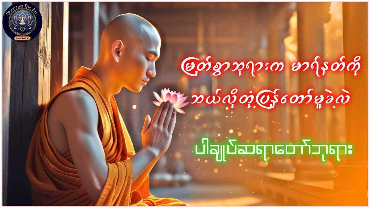 ဗုဒ္ဓဘုရားရှင်တော် နှင့် မာရ်နတ်ရန်စွယ် - ပါချုပ်ဆရာတော်ဘုရား