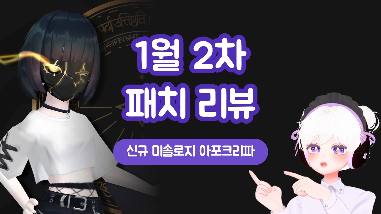 [업데이트] 1월 2차 패치 리뷰