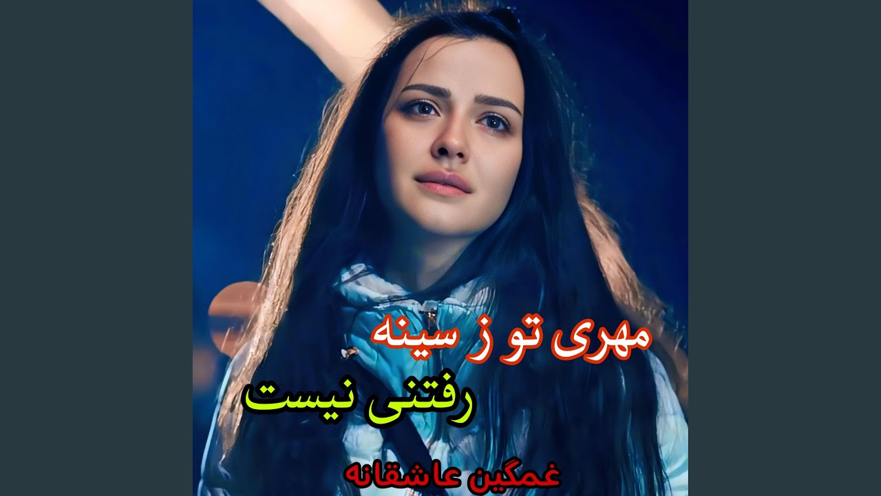 آهنگ عاشقانه مهری تو ز سینه رفتنی نیست