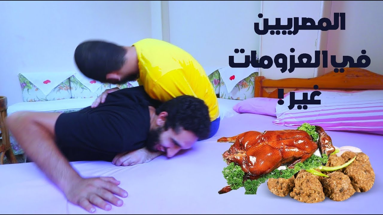 المصريين والعزومات 🍲🍗