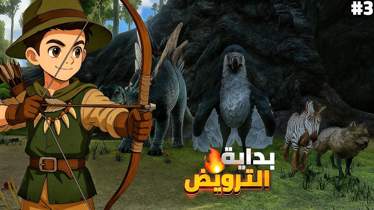 ARK REAPERS #3|  بدأنا رحلة الترويض  في ارك سرفايفل 🔥😱