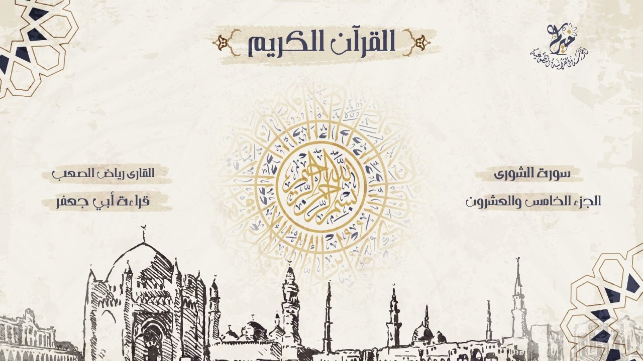 قراءة أبي جعفر المدني ـ الجزء الخامس العشرون ـ بصوت الشيخ القارئ: رياض الصعب .