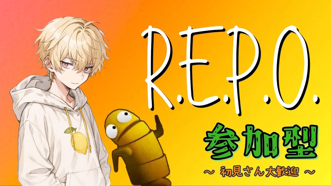 【REPO/参加〇】も～ちょっとだけよ～！