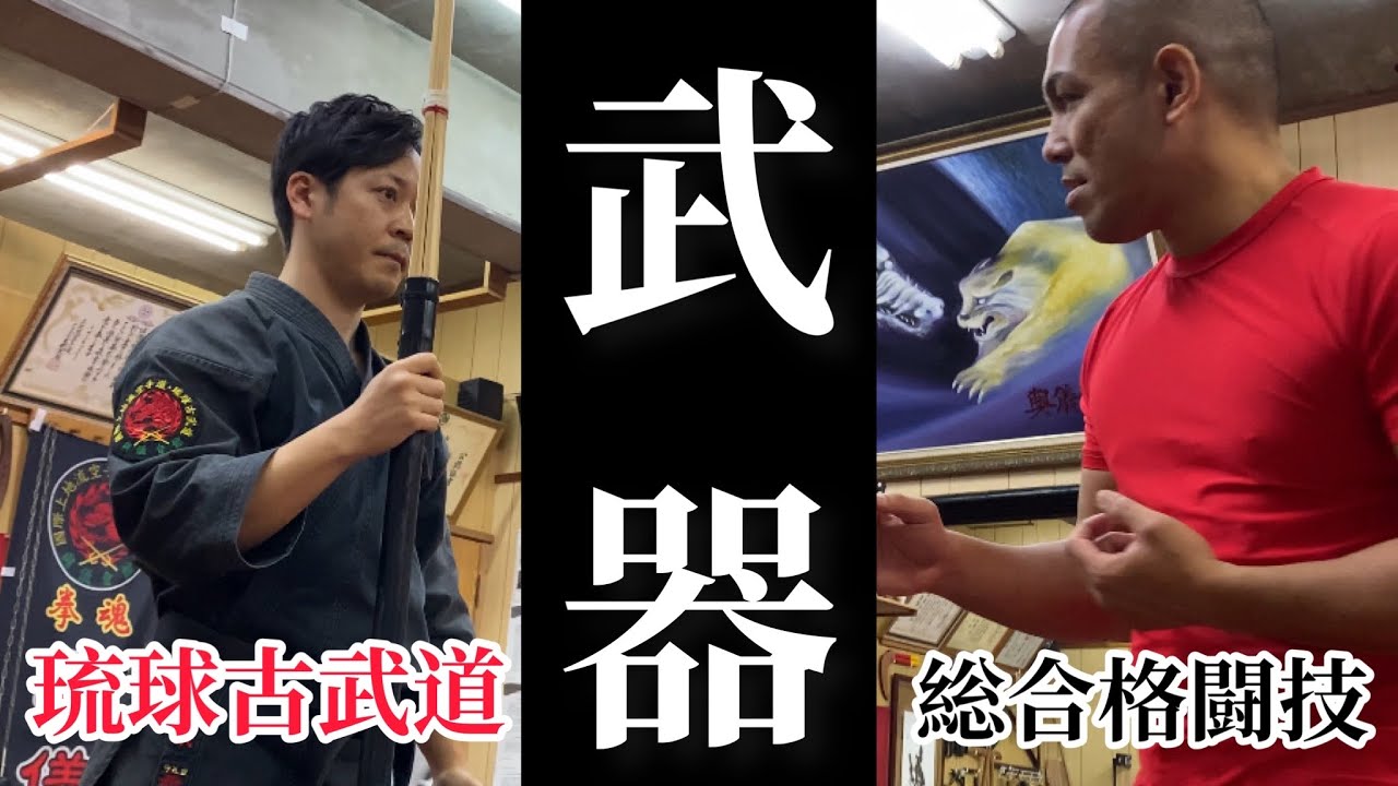 中編【琉球の武器庫】実戦琉球古武道は実戦で強いのか？！熊澤伸哉