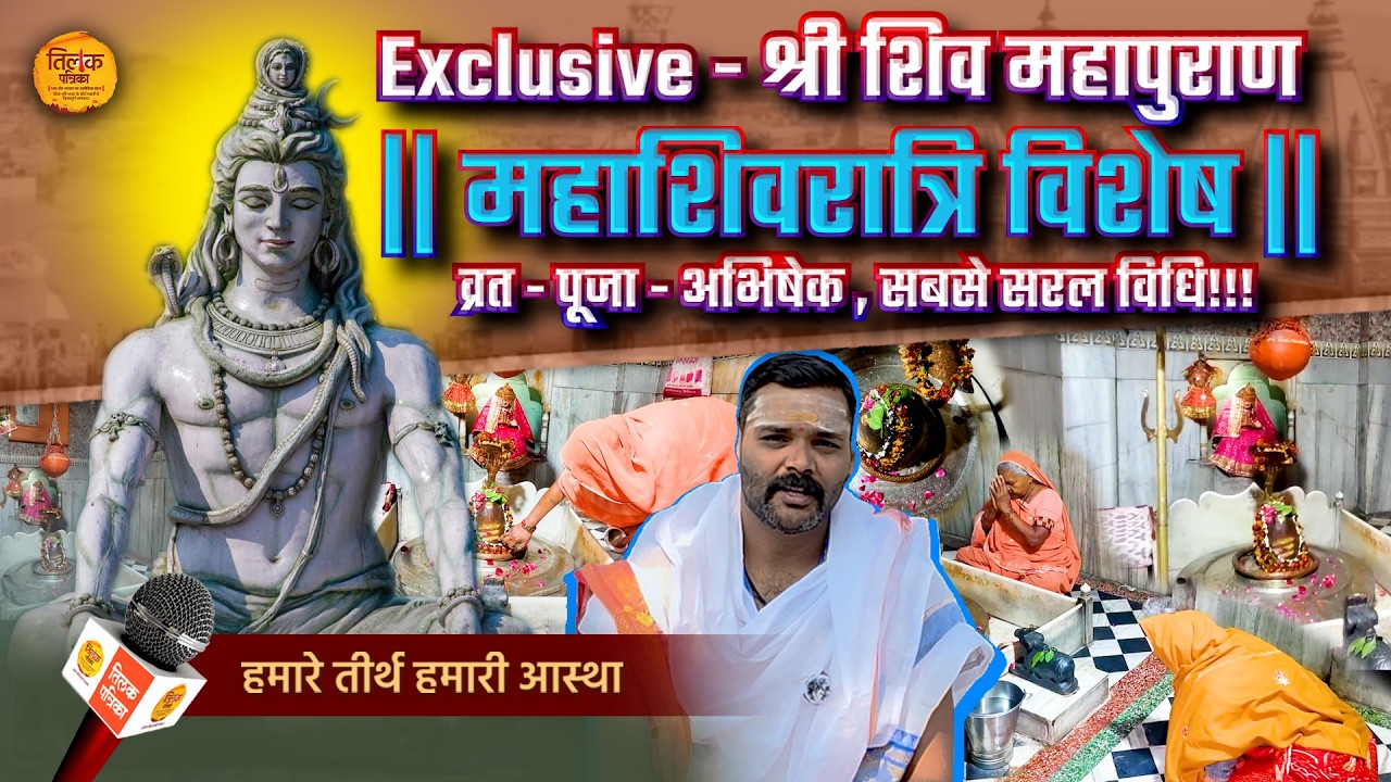 महाशिवरात्रि दुर्लभ सर्वार्थ सिद्धि योग श्री शिव महापुराण के विधि-विधान से करें व्रत, पूजा और रुद्रा