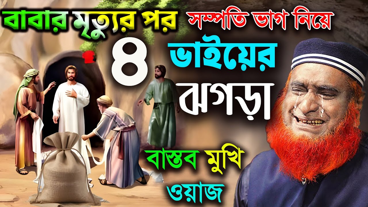 বাবার মৃত্যুর পর , সম্পত্তির ভাগ নিয়ে ৪ ভাইয়ের ঝগড়া । বজলুর রশিদ ওয়াজ ২০২৫। Bozlur Roshid Waz 2025 ।