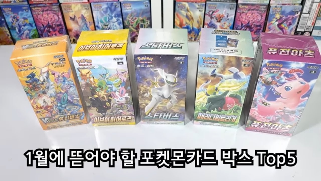 1월에 뜯어야 할 포켓몬카드 박스 Top5 [월간 훈토이]