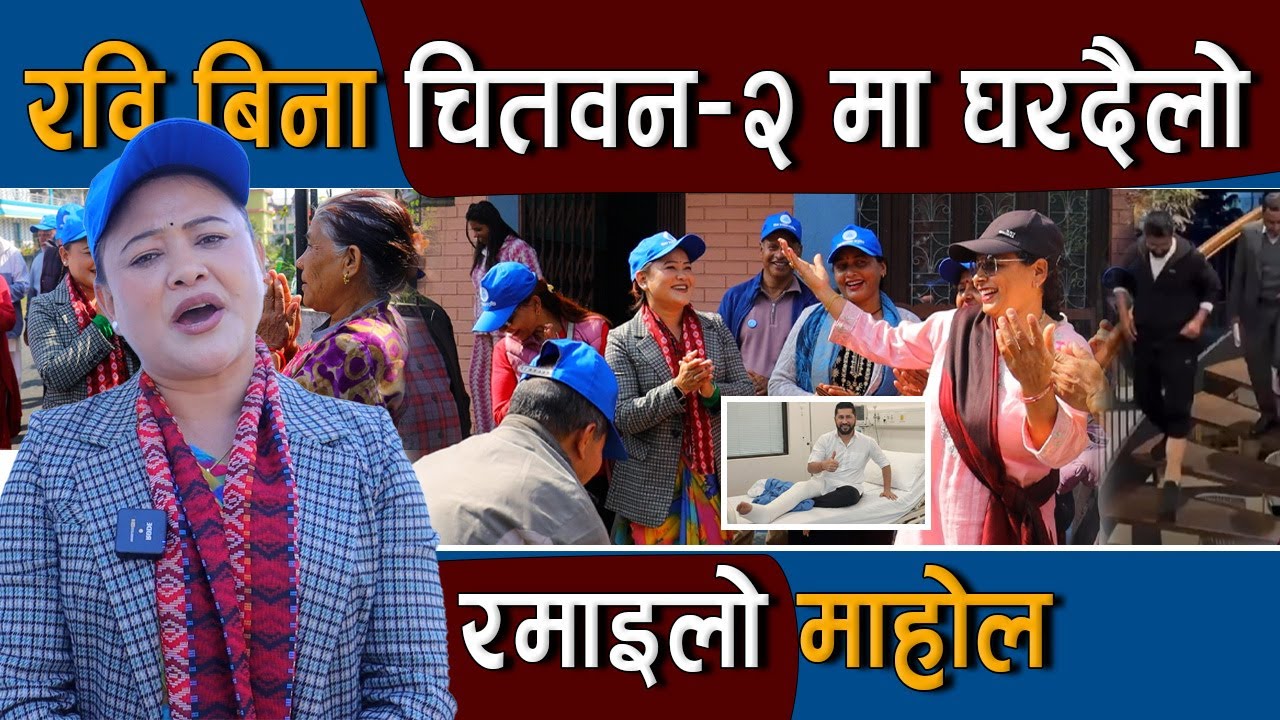 रवि बिना पनि चितवन–२ मा तीव्र घरदैलो अभियान  : रमाइलो माहोल  | Rabi Lamichhane