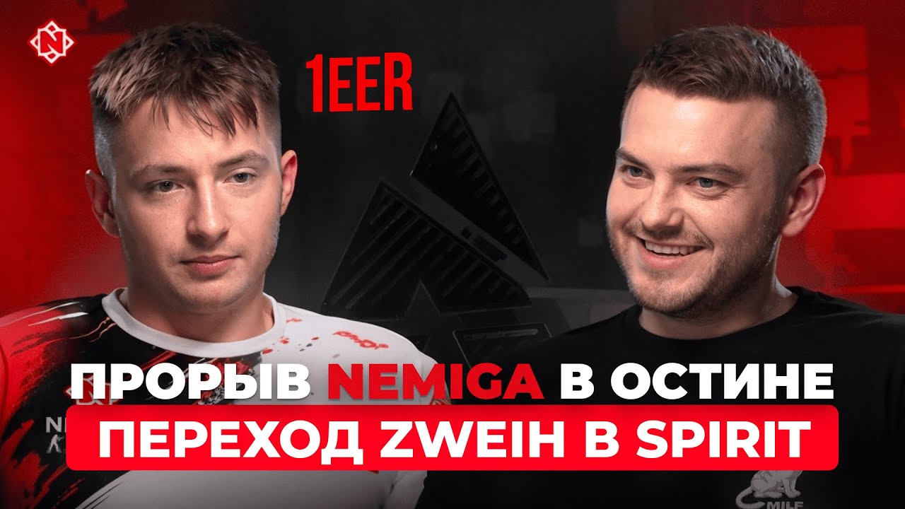 1eeR (Nemiga Gaming) о победах на CS2 Major в Остине и громком переходе Zweih в Spirit