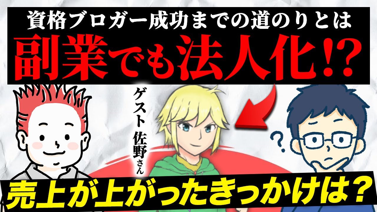 副業でも法人化！？資格ブロガー成功までの道のりを紐解いてみた