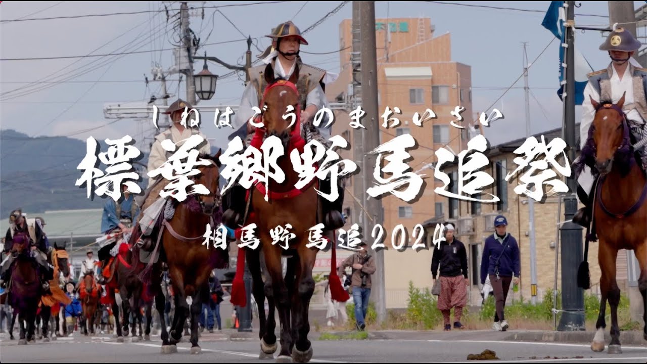 浪江町の相馬野馬追　ー標葉郷野馬追祭2024ー【なみえチャンネル特別号】