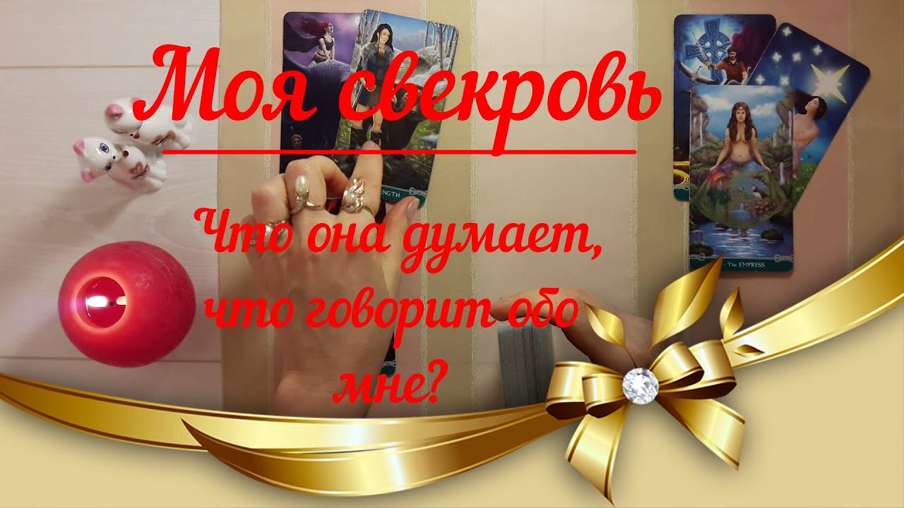 Моя свекровь. Что она думает обо мне? 🌼 Расклад ТАR0T