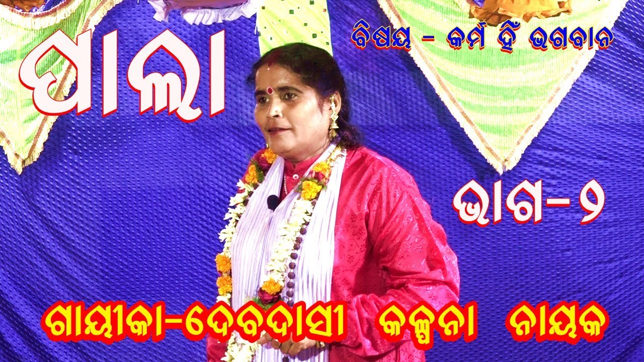 ODIA LADIES PALA//KARMA HIN BHAGABAN//KALPANA NAYAK//CULTURAL//PART-2