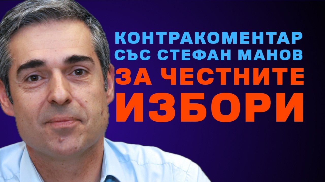 За честни избори – Контракоментар със Стефан Манов