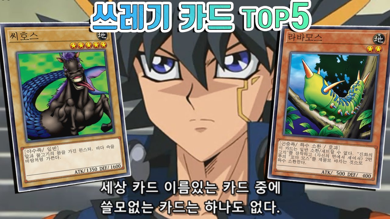 [유희왕 랭킹]  최악의 쓰레기 카드 TOP5 (후편)