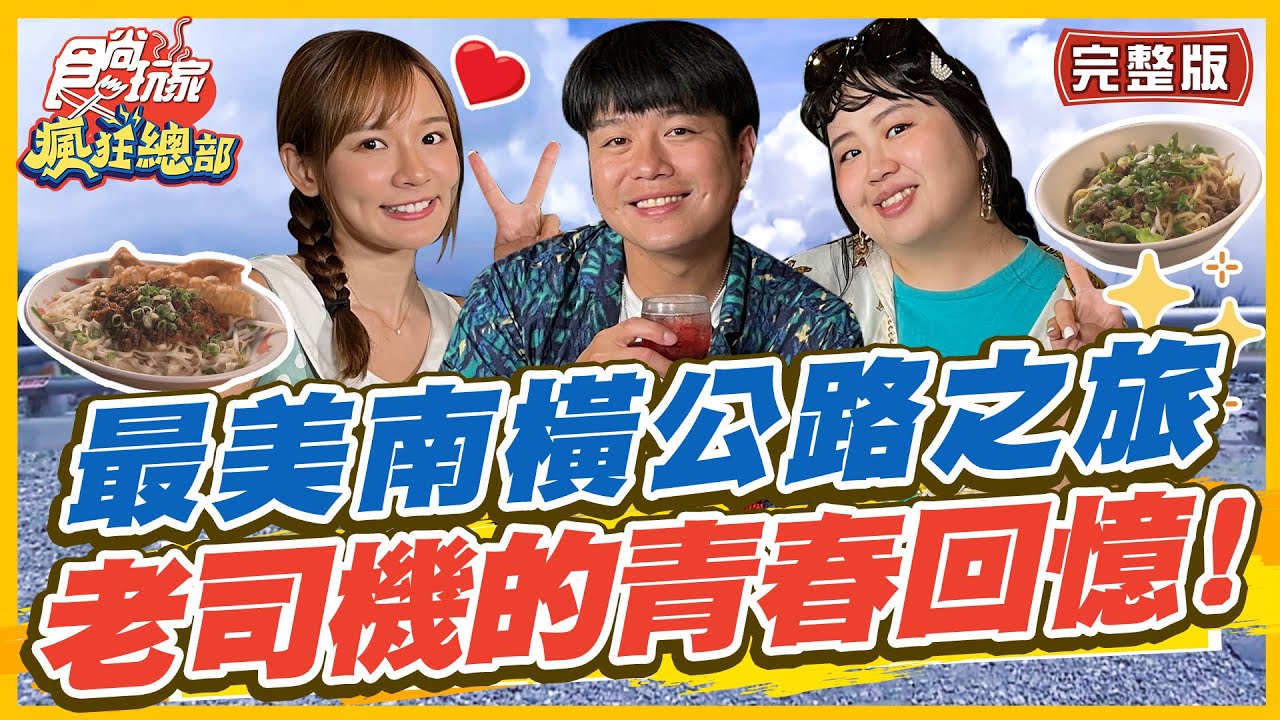 食尚玩家瘋狂總部【