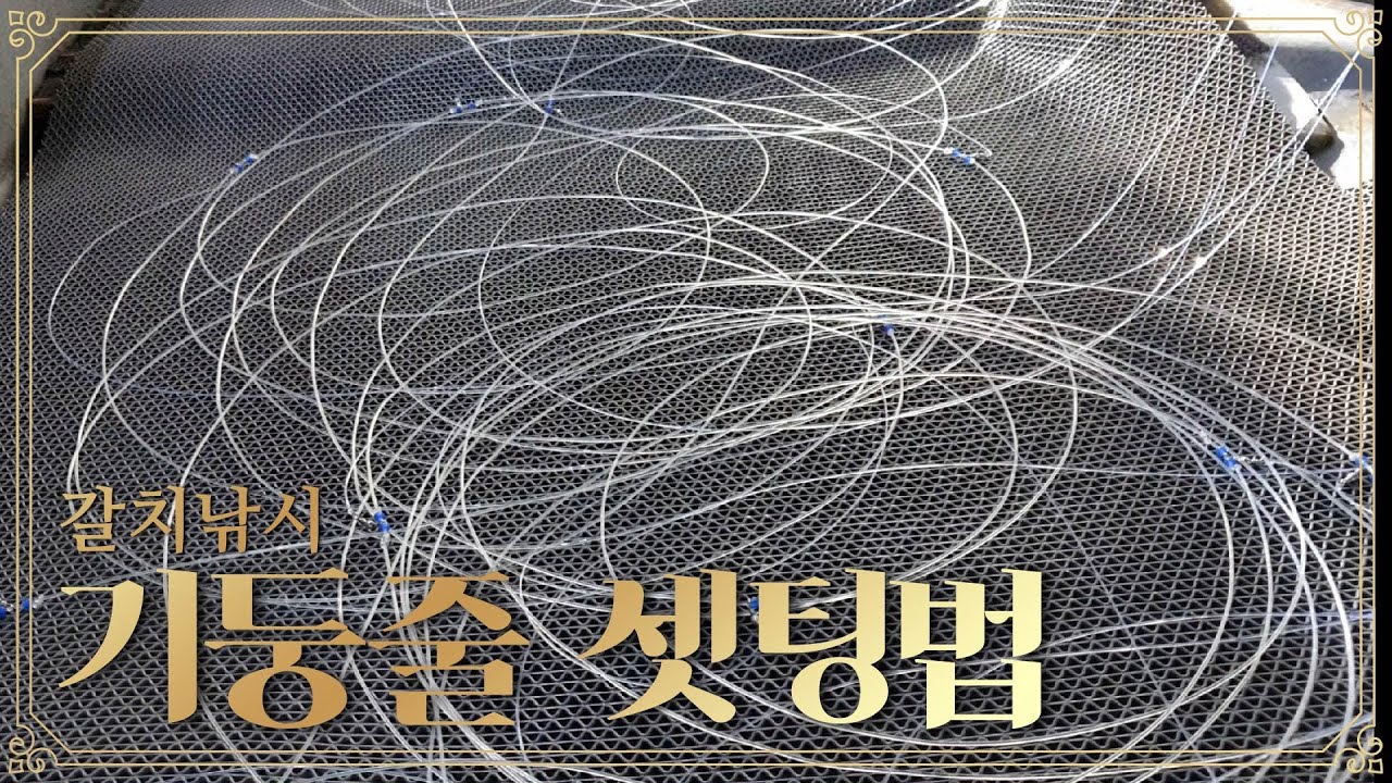 갈치낚시 기둥줄 셋팅법 따라하기