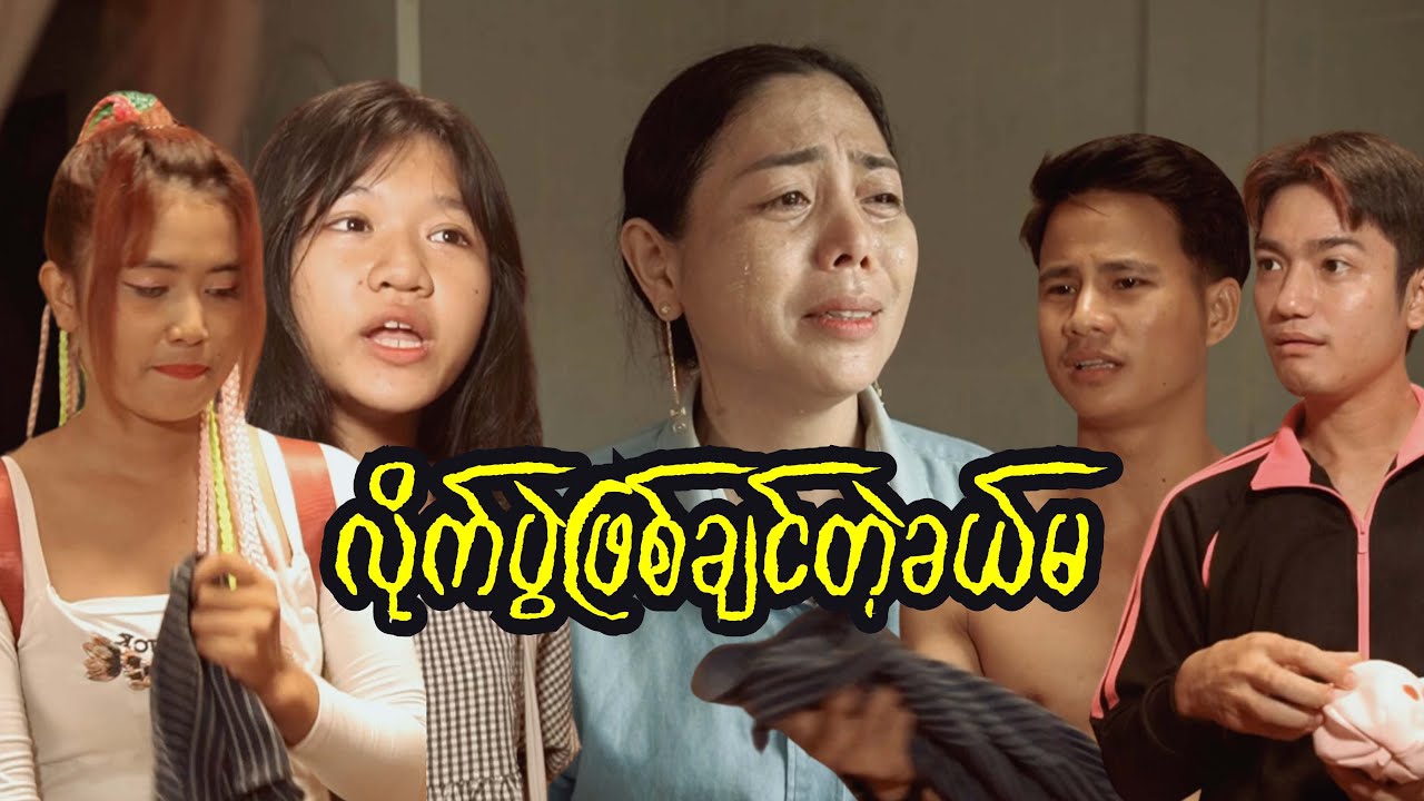 လိုက်ပွဲဖြစ်ချင်တဲ့ခယ်မ