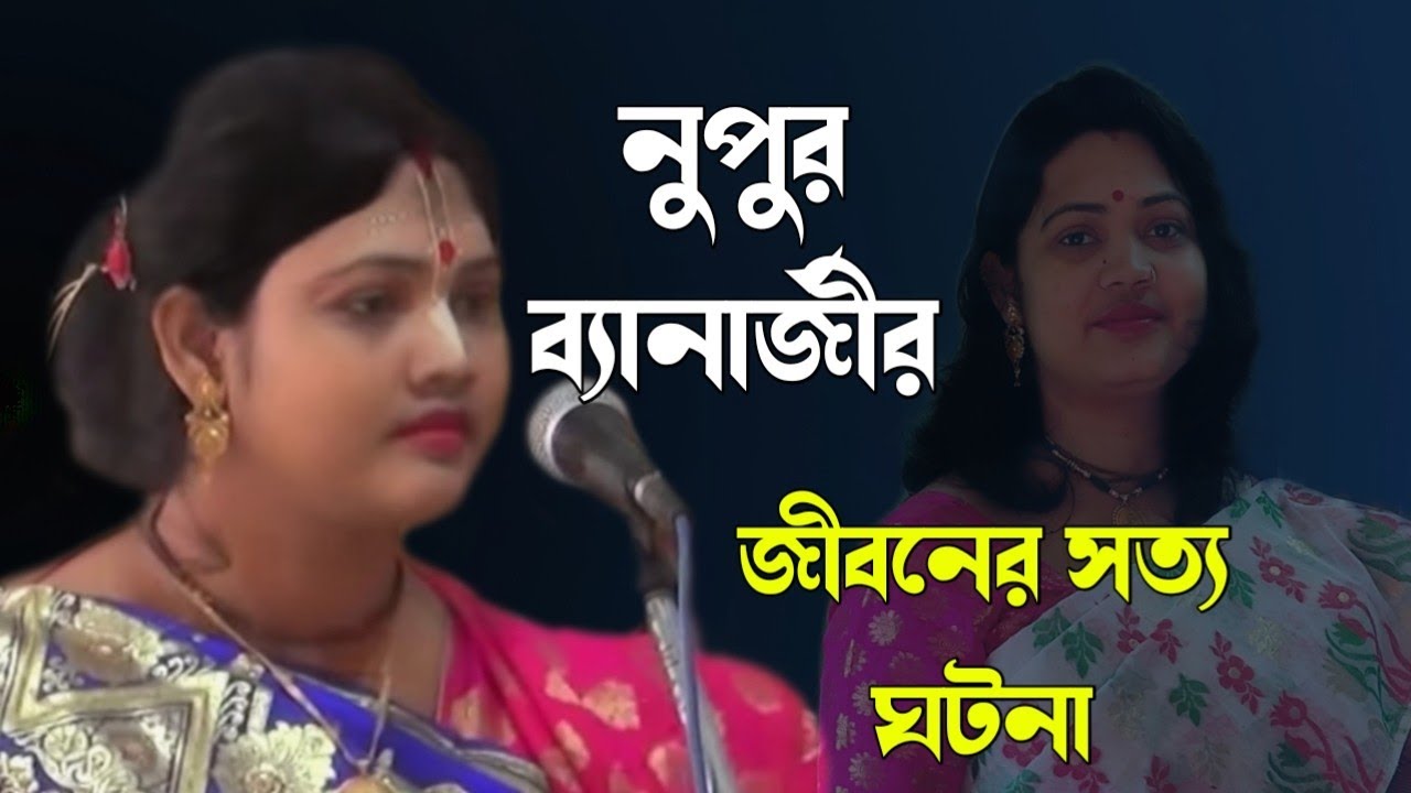 নুপুর ব্যানার্জীর জীবনের সত্য ঘটনা||Nupur Banerjee kirtan||Nupur Banerjee bhajan