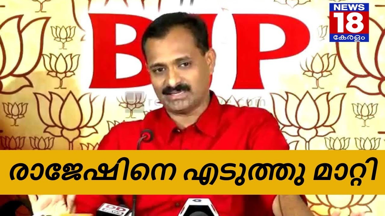 രാജേഷിനെ എടുത്തു മാറ്റി – VV Rajesh Removed from BJP Official Posts – News18 Kerala