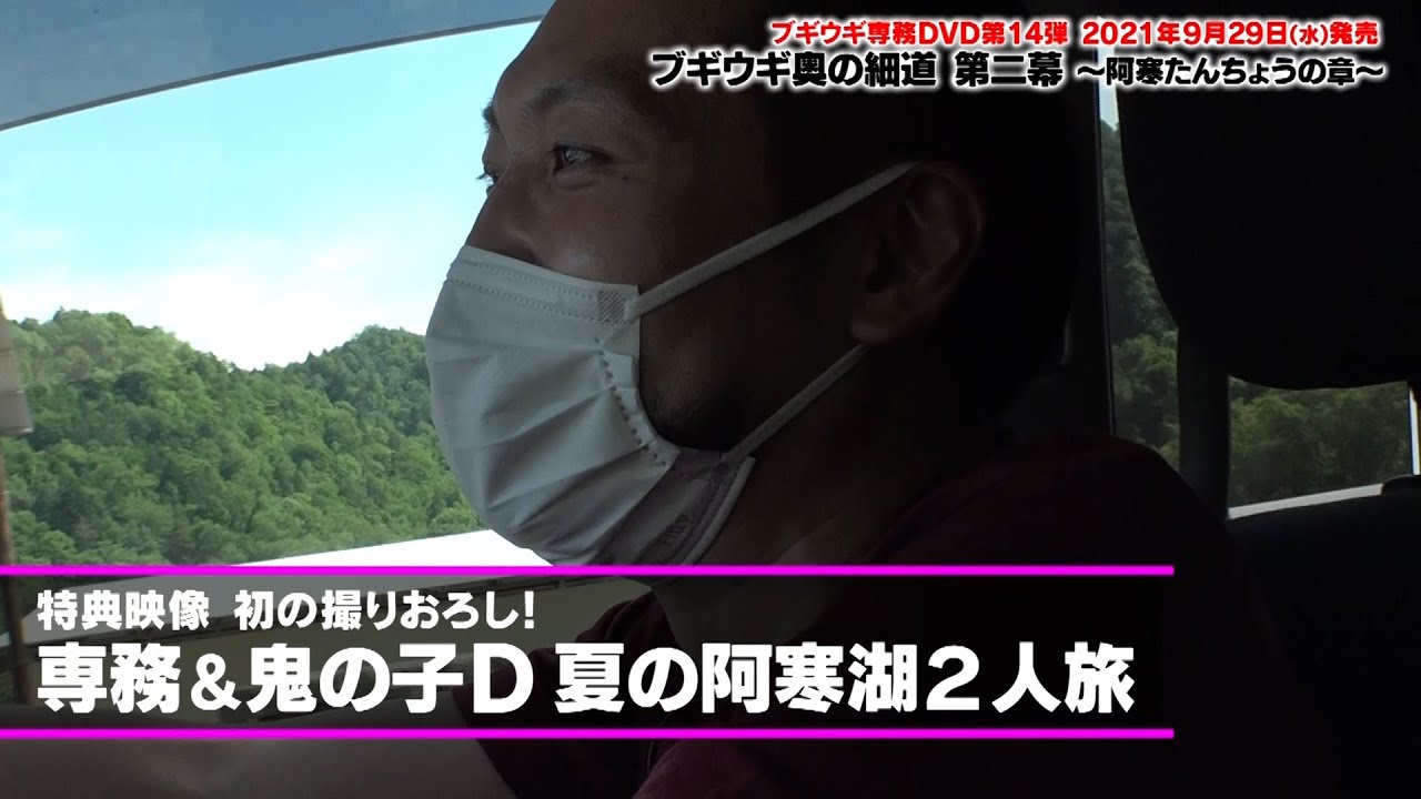【ブギウギ専務DVD vol.14「ブギウギ奥の細道　第二幕」～阿寒たんちょうの章～】特典映像：撮りおろし映像「専務＆鬼の子Ｄ 半年ぶりの２人旅」冒頭映像公開！！