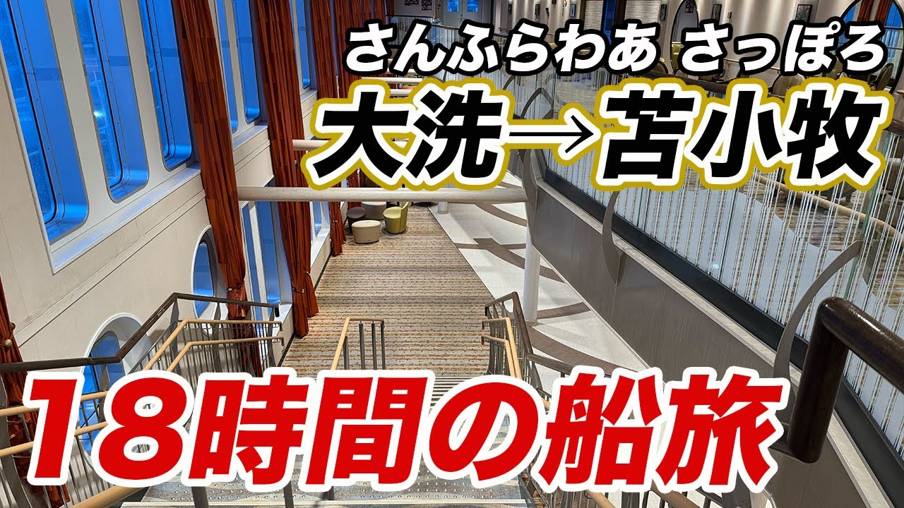 【快適】北海道まで18時間の船旅！豪華フェリー「さんふらわあ さっぽろ」に乗船！