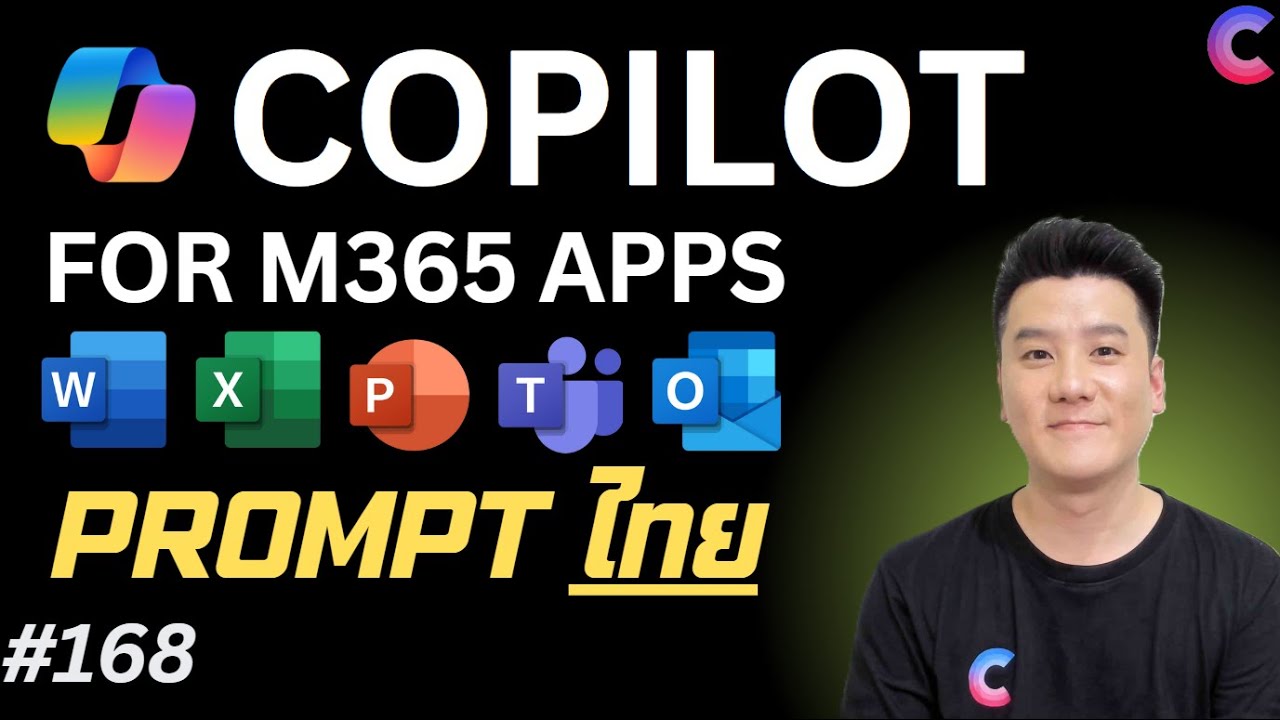 EP.168 - ใช้ #Prompt ภาษาไทย Microsoft 365 Copilot สั่ง Word/Excel/PowerPoint/Teams/Outlook #Copilot