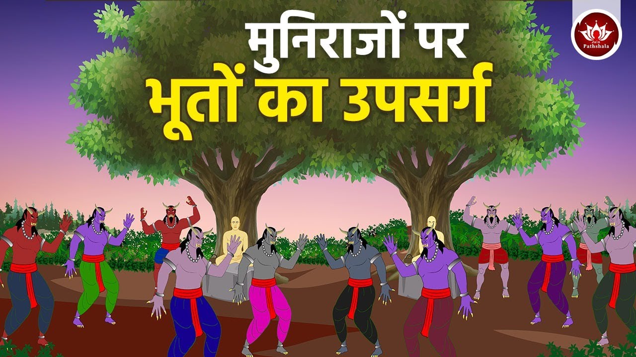 मुनिराजों पर भूतों का उपसर्ग