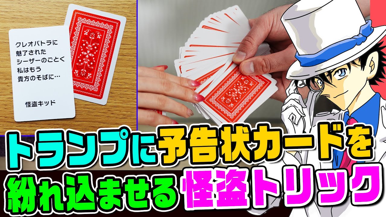 【名探偵コナン検証】怪盗キッドがトランプの中に予告状を紛れ込ませたトリックは成功する？実際に友達に仕掛けてみたら…