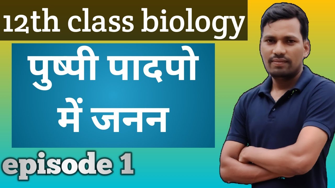 #पुष्पीपादपो में जनन##reproduction in flowering plant#12th class biology पुष्पी पादपो में जनन