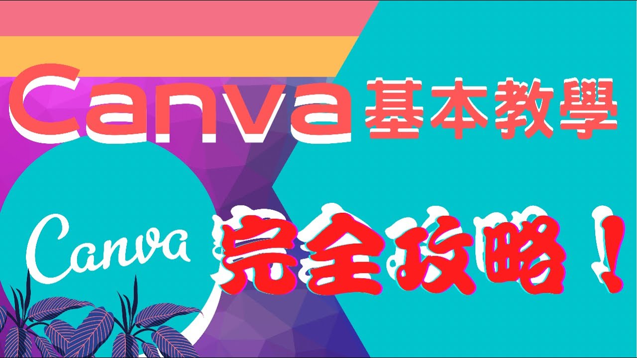 Canva基本教學EP.1｜極簡單免費網上製圖軟件