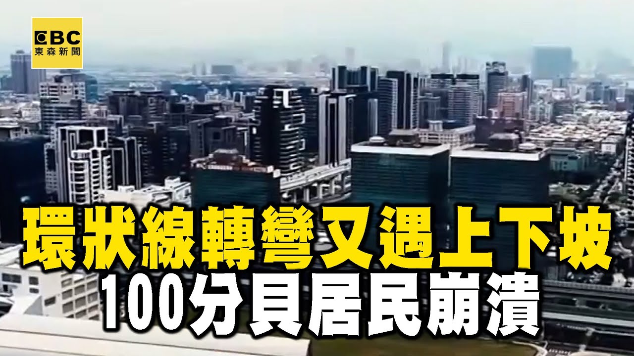 【精選】「吵到精神分裂」環狀線轉彎又遇上下坡 100分貝居民崩潰｜回顧2019年【EBC地產王】 @ebcrealestate