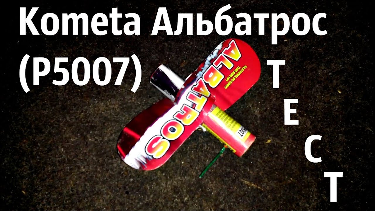Обзор Kometa Альбатрос (P5007)