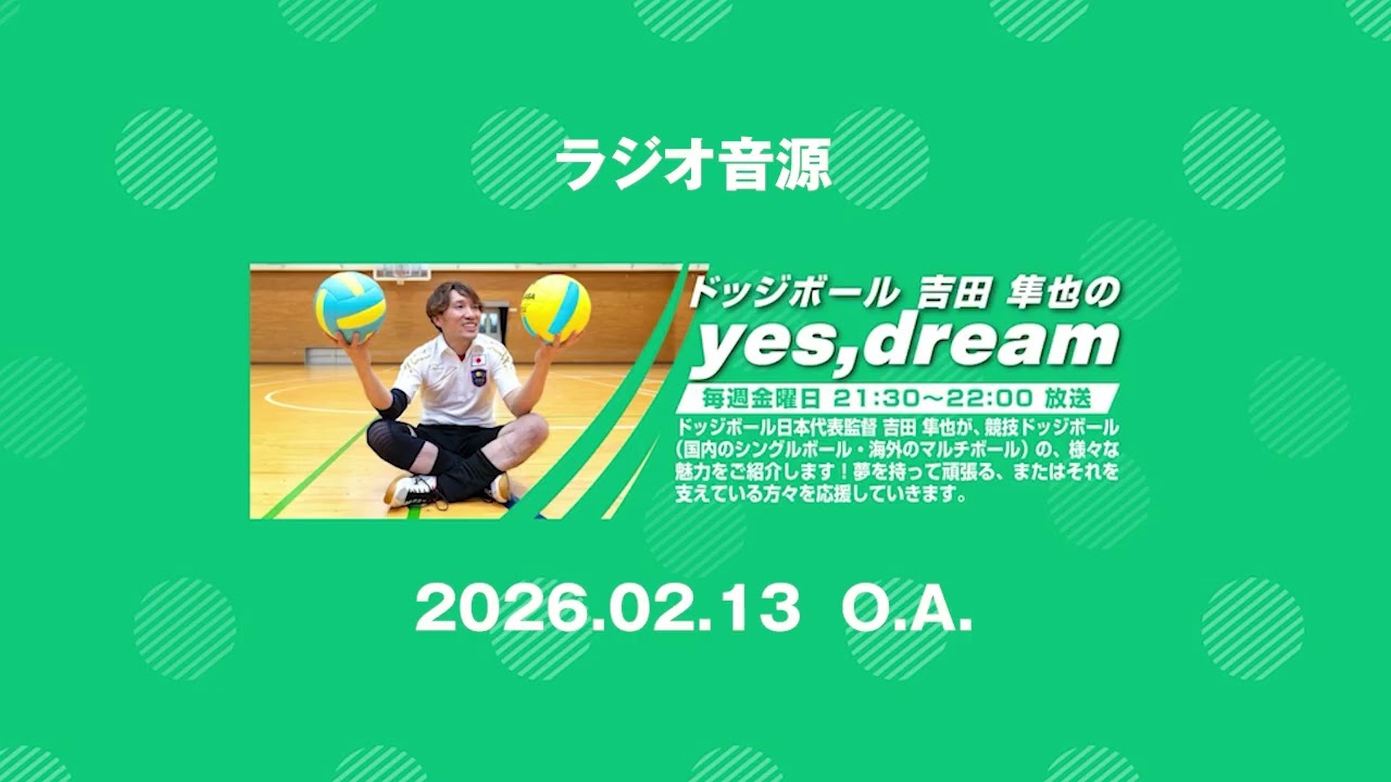 ♯85「最後の最後は思い入れが背中を押してくれるんだよ、の回」【ラジオアーカイブ】FMやまと「ドッジボール　吉田隼也のyes,dream」20260213OA分