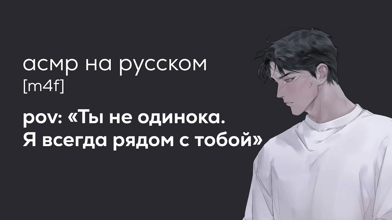асмр | твой парень поддерживает тебя после тяжелого дня
