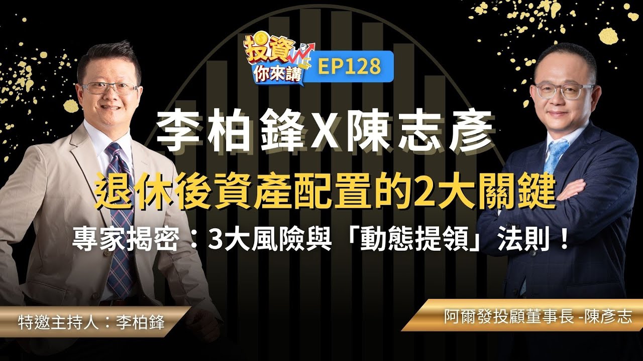 【📊投資你來講EP.128】李柏鋒X陳志彥：退休後資產配置的2大關鍵專家揭密：3大風險與「動態提領」法則！