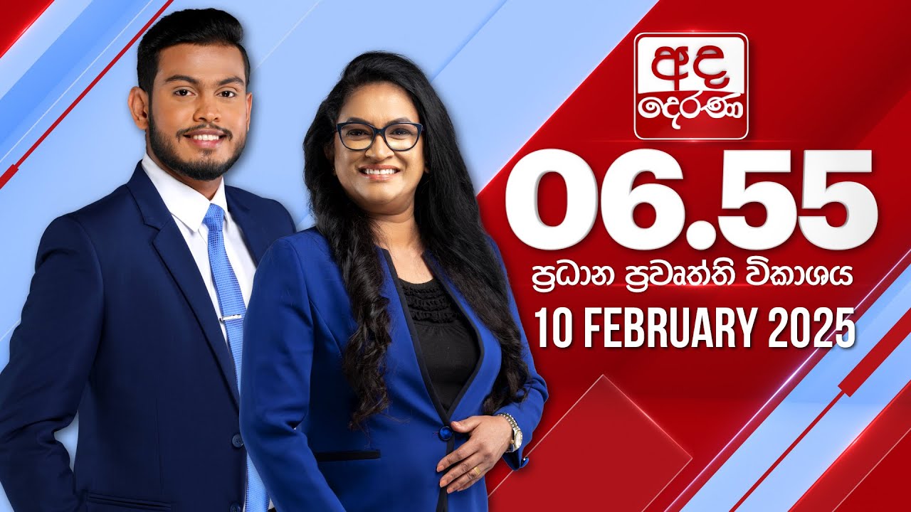 අද දෙරණ 6.55 ප්‍රධාන පුවත් විකාශය - 2025.02.10 | Ada Derana Prime Time News Bulletin