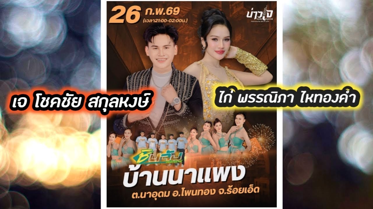 🔴 เจ โชคชัย สกุลหงษ์ ไก่ พรรณิภา ไหทองคำ บ.นาแพง ต.นาอุดม อ.โพนทอง ร้อยเอ็ด 25 กพ 2569