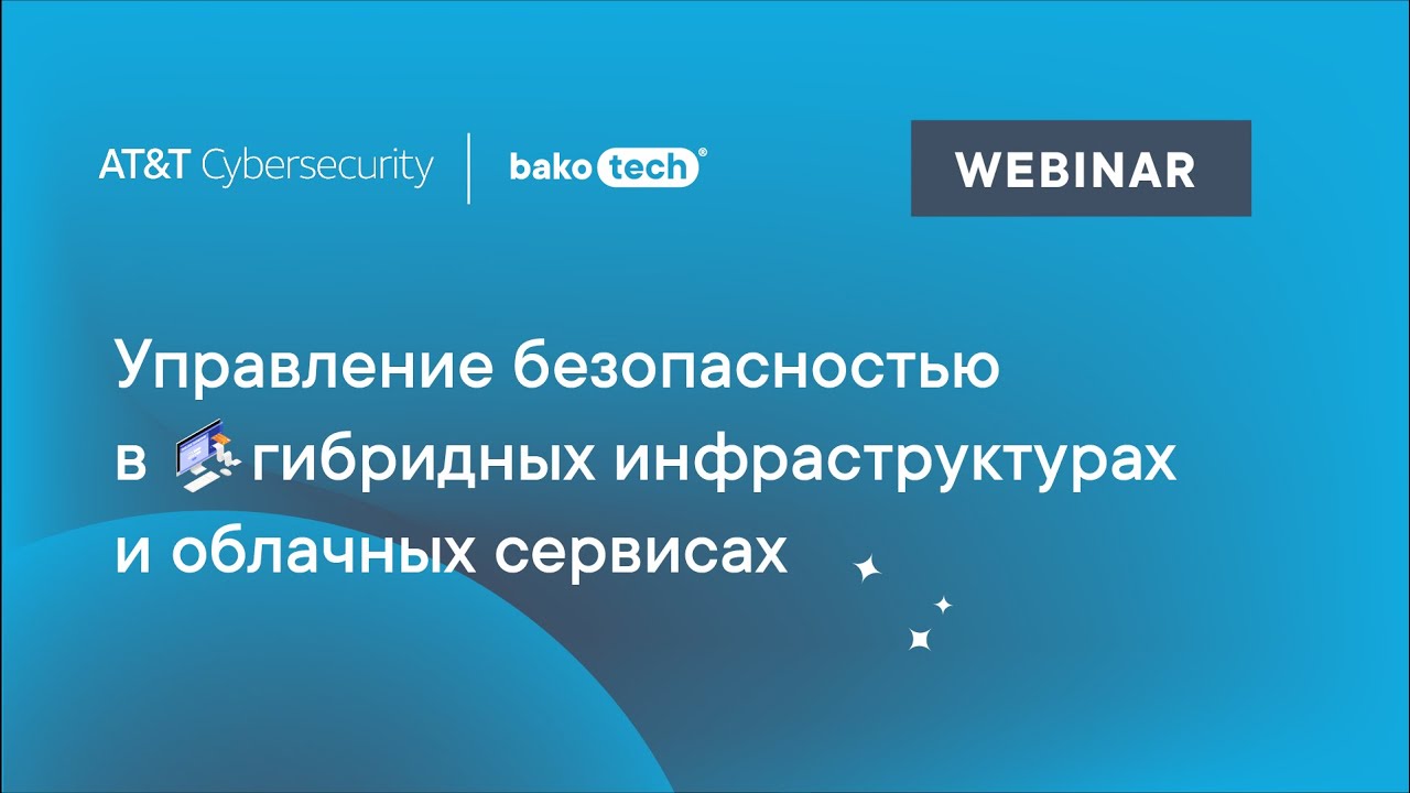 AlienVault USM Anywhere. Управление безопасностью в гибридных инфраструктурах и облачных сервисах