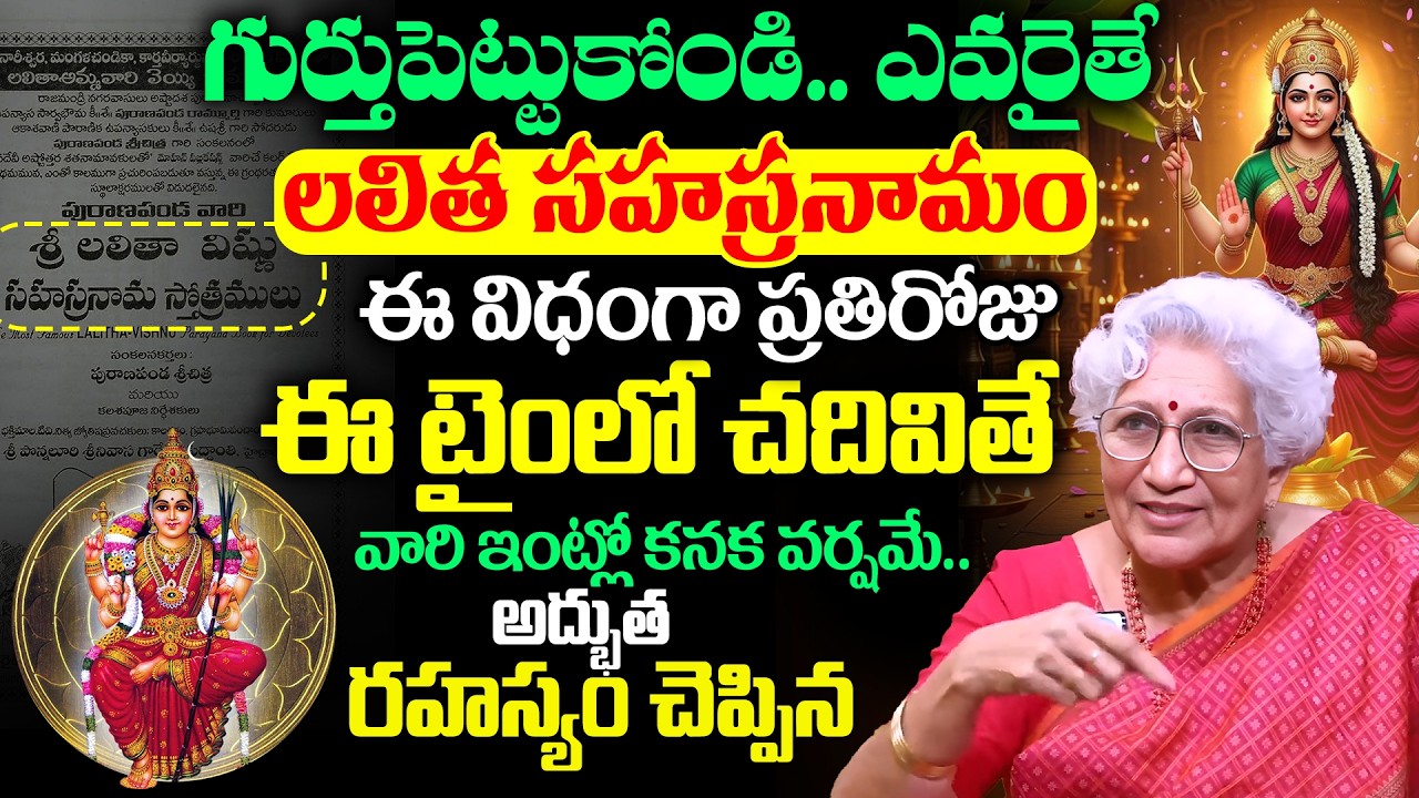 Lakkaraju Nirmala Lalitha Sahasranamam ఈ ఒక్క మంత్రం చదివితే చాలు మీ నుదుటిరాత మారిపోతుంది | iDream