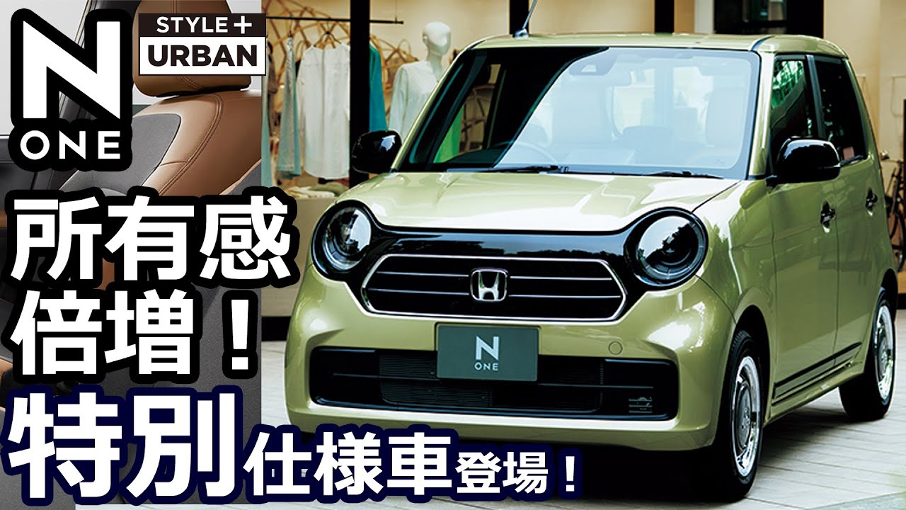 【2022最新 ホンダ 新型N-ONE まとめ 特別仕様車「STYLE+ URBAN」登場 ＆一部改良】