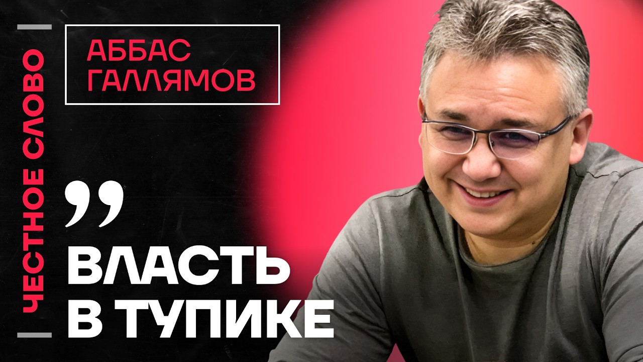 🎙️ Честное слово с Аббасом Галлямовым