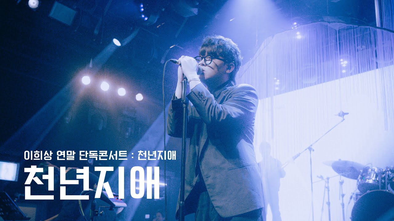 [LIVE] 이희상 (LEEHEESANG) -  천년지애 (Everlasting Love) @이희상 연말 단독콘서트 : 천년지애 (251214)