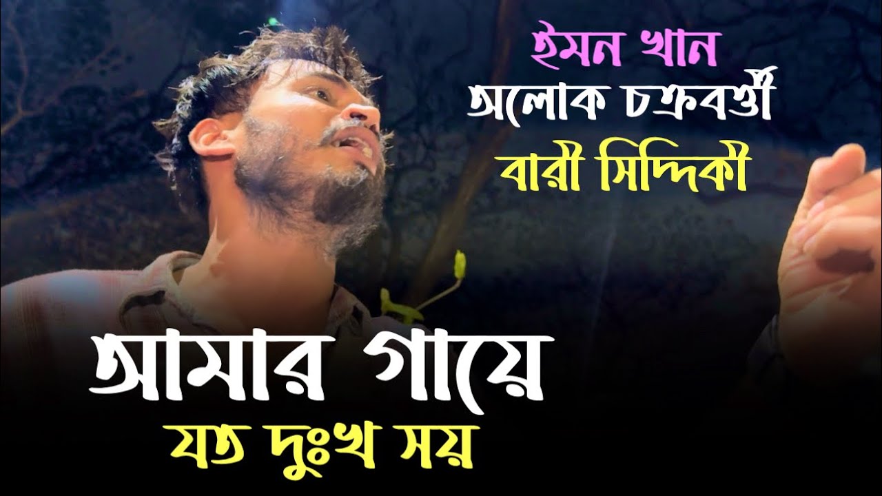 আমার গায়ে যত দুঃখ সয় |  Amar Gaye Joto Dukkho Soy | @alokchakrabarty01 / Sad Song / Bari Siddique
