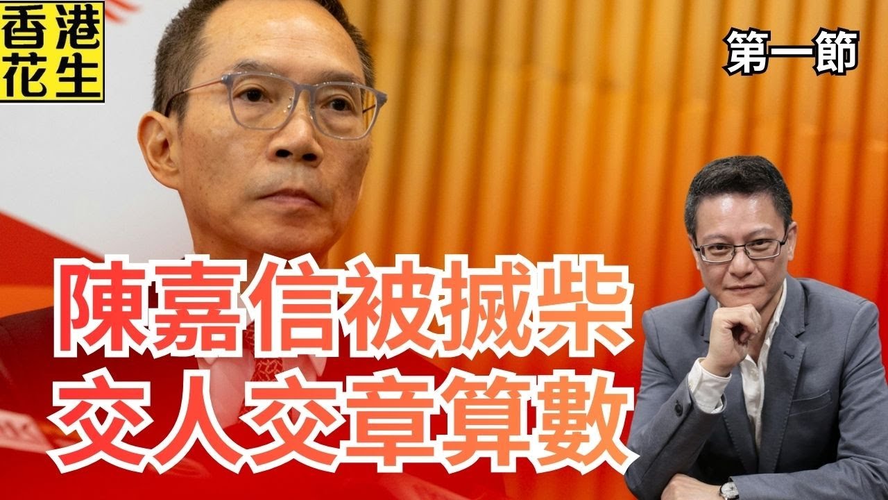 制度崩壞！物流署長陳嘉信被搣柴，交人交章就算數？｜大君伐-周二版 (第1節) 26年1月20日