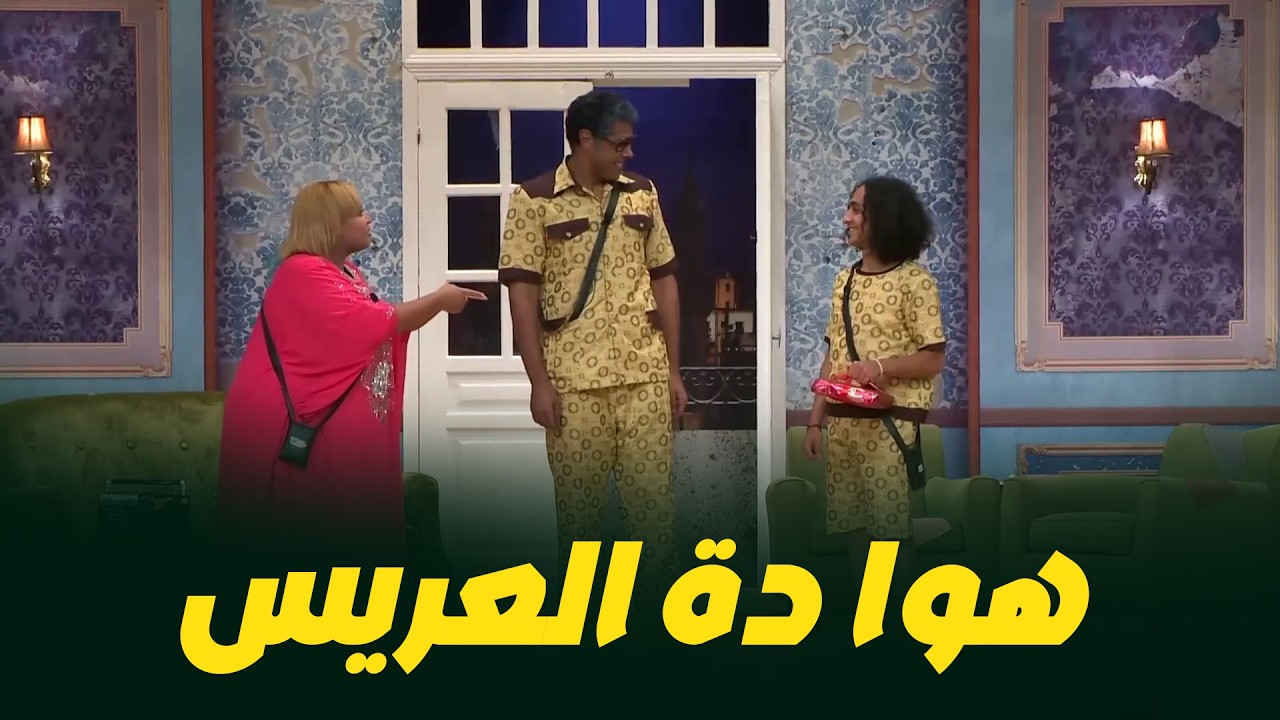 عريس نص لبة🤣اديني حنان ملنا مش حسة بقالي زمان🤣 مش هتوقف ضحك من ابرام سمير اخو العريس الصغير🤣