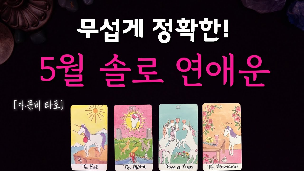 5월 솔로 연애운💥무섭게 정확한!!