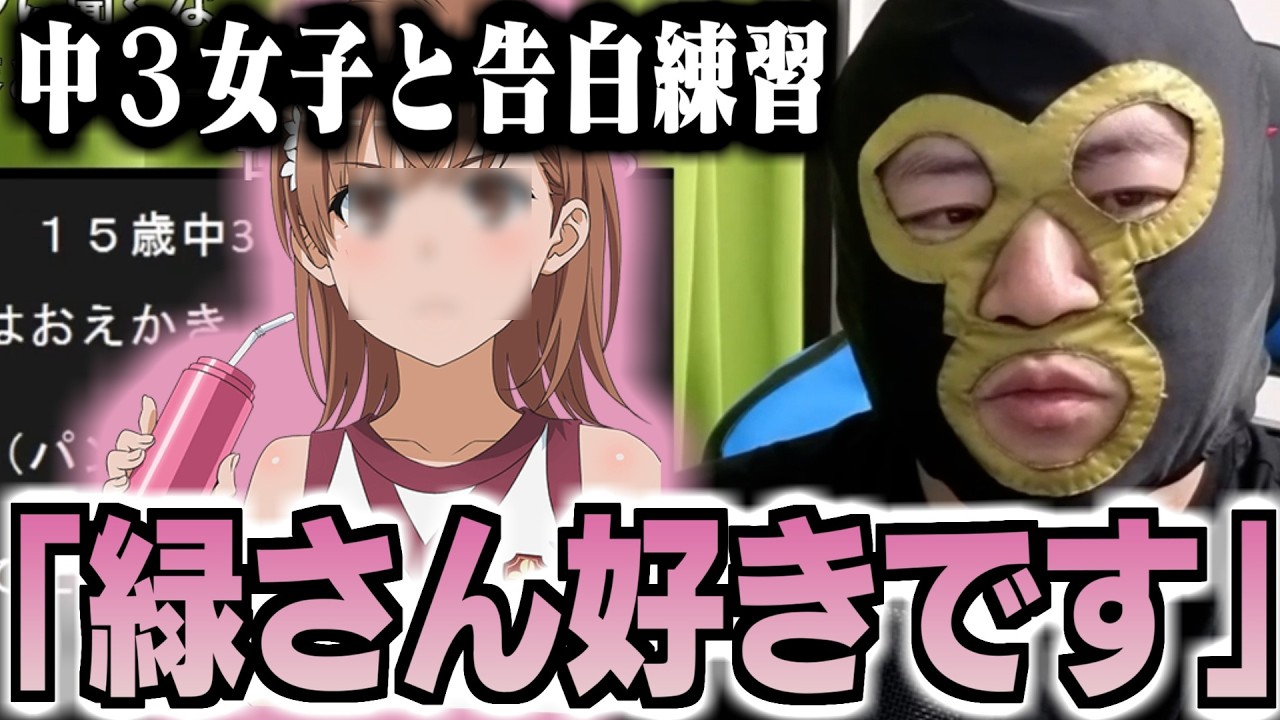 彼氏が欲しい女子中学生と告白の練習をする横山緑【2026/03/07】